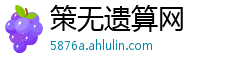 策无遗算网